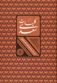 کلیات سعدی قابدار